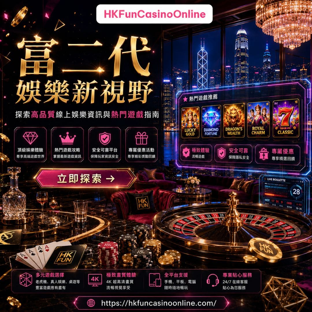 为何 HKFunCasinoOnline 成为领先的 香港在线博彩平台